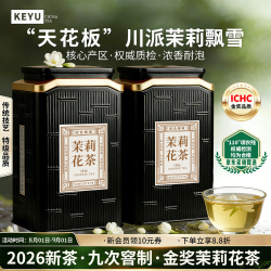客域 茶叶茉莉花茶特级川派茉莉飘雪浓香冷泡茶500g茶叶礼盒装节日送人