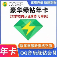 QQ音乐 qq豪华绿钻一年12个月1年绿钻年费豪华绿钻付费音乐包1年12个月 （随机送7到15天）