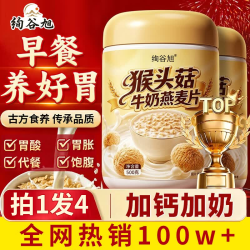 好 绚谷旭猴头菇牛奶燕麦片高减脂钙营养早餐冲饮上班族养胃粉食品500g*4罐