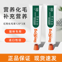 红狗 化毛膏2支组合装 猫咪化毛膏排毛球营养补充剂 化毛膏120g*2支
