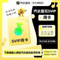 汽水音乐 SVIP周卡汽水音乐会员SVIP7天直充到账 汽水音乐SVIP 周卡