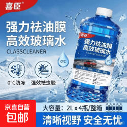 源头工厂 汽车玻璃水 强力去污去油膜专用 0度 装 1.3L*4瓶