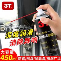 3T 黄油喷剂液体耐高温汽车用品门锁轴承齿轮异响机械润滑油脂喷雾 450ML黄油喷剂1瓶（大瓶装）