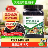 88VIP：野三坡 熟黑芝麻 500g 罐装