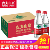 农夫山泉 饮用水饮用天然水380ml*24瓶整箱 办公商务会议家用 农夫天然水380ml*24瓶整箱*20箱