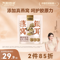 九阳豆浆 燕窝银耳豆浆粉 200g（10条*20g）