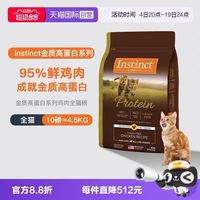 88VIP：Instinct 高蛋白鸡肉猫粮10磅