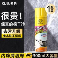 易驹 泡沫清洗剂汽车用座椅内饰驾驶室清洁剂免洗车顶棚翻新洗车液去污 泡沫清洗剂 300ml
