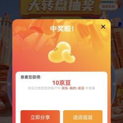 京东德玛赫旗舰店抽奖中10豆