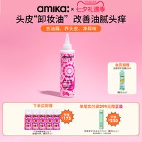amika reset头皮预洗精华200ml 深层净澈温和清洁头皮