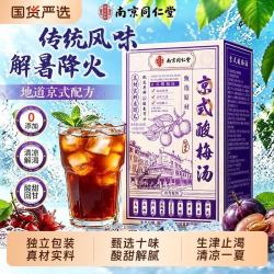 同仁堂 京式酸梅汤原料包冲饮无添加儿童成人夏日清爽解暑独立包装袋泡茶