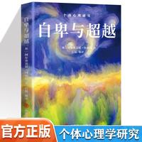 世界经典心理学著作 自卑与超越