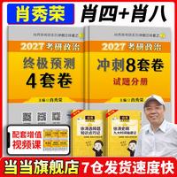 肖秀荣2027考研冲刺2件套肖四+肖八
