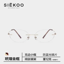 西寇 0度防蓝光镜片+超轻钛架无框眼镜女