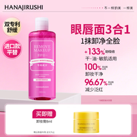 花印 敏感肌清新净颜卸妆水(超导款)380ml赠卸妆膏
