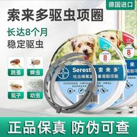 索来多德国拜耳狗狗犬用驱虫项圈 驱避跳蚤蜱虫驱虫药 ≤8kg犬用驱虫项圈 1盒