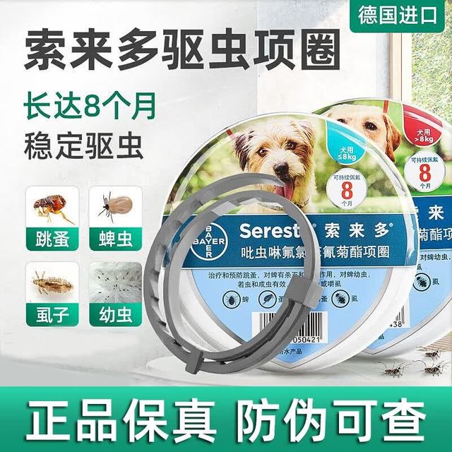 索来多德国拜耳狗狗犬用驱虫项圈 驱避跳蚤蜱虫驱虫药 ≤8kg犬用驱虫项圈 1盒