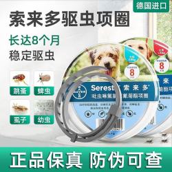 索来多德国拜耳狗狗犬用驱虫项圈 驱避跳蚤蜱虫驱虫药 ≤8kg犬用驱虫项圈 1盒