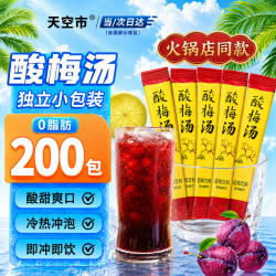 天空市 酸梅汤冲饮酸梅汤粉原料包饮料儿童桂花酸梅晶固体冲调饮料200条