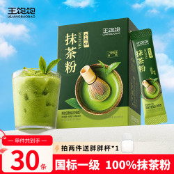 王饱饱 纯抹茶粉100%0添加烘焙冲饮咖啡专用冷冲茶1.5g*30条