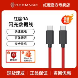 努比亚 红魔9A数据线165W快充