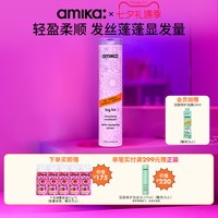 amika volume蓬松系列丰盈护发素275ml改善头发毛躁蓬松发量