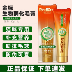 红狗 金标化毛膏生物酶化毛膏120g猫咪用助排吐毛球 红狗金标化毛膏 120g*1支