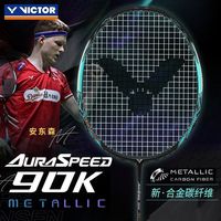 百亿补贴：VICTOR 胜利羽毛球拍速度型神速90KM安东森ARS-90K METALLIC