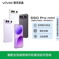 vivo S50 Pro mini 轻薄直屏手机第五代骁龙8 12+256