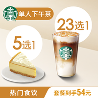 星巴克 经典单人下午茶