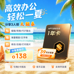 wps 超级会员年卡