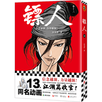 读客 镖人13 许先哲 热血武侠漫画