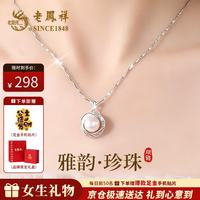 老鳳祥 老凤祥2026新款轻奢珍珠项链女士纯银吊坠生日七夕情人节礼物送老婆女友