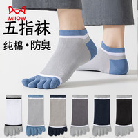 猫人 5双装男士五趾袜100%纯棉短筒无骨7A抗菌防臭五指袜薄透气分趾袜