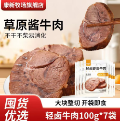 康新牧场 内蒙古草原酱牛肉五香味卤牛肉家庭牛肉熟食开袋即食5袋 （750g） 五香味