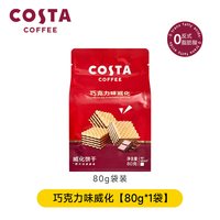 COSTA 咖世家 巧克力榛子威化饼干休闲下午茶网红办公小零食