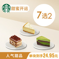 星巴克 聚会福利下午茶蛋糕7选2
