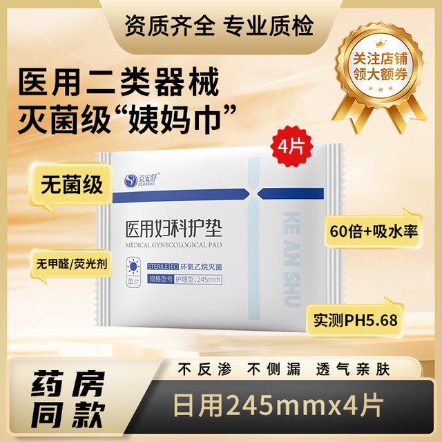 克安舒 医用器械无菌级姨妈巾产后妇科经期灭菌护理垫巾棉替卫生巾