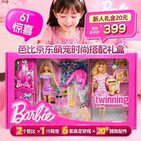 Barbie 女孩生日礼物礼物萌宠时尚搭配礼盒JWH18（含随机服饰）