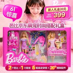 Barbie 女孩生日礼物礼物萌宠时尚搭配礼盒JWH18（含随机服饰）