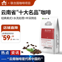 云啡 云南小粒咖啡豆美式风味水洗中深烘焙阿拉比卡豆500g热门商品