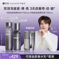 可丽金 七夕礼物！ 精华胶卷水乳套装 胶卷水150ml+胶卷乳120ml