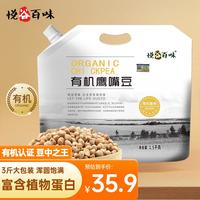 悦谷百味 有机鹰嘴豆3斤（高蛋白质 健身五谷杂粮 粗粮代餐 鸡心豆沙拉豆）