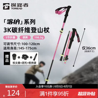 探路者 喀纳 3K碳素碳纤维登山杖 5节可折叠伸缩 120cm