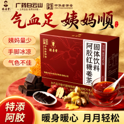 采善堂 白云山红糖姜茶大姨妈独立包装生理期热饮姜枣茶速溶颗粒补品气血