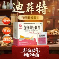 迪菲特 当归调经颗粒女生补气血调理气血不足面色萎黄月经不调量少