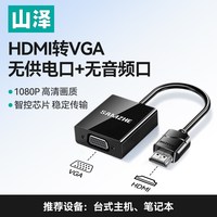 山泽 hdmi转vga转换器高清线笔记本电脑主机转接显示屏投影仪接头