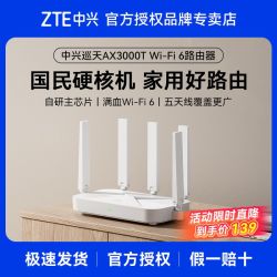中兴 路由器巡天版AX3000T满血wifi6千兆无线家用路由器游戏