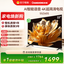 长虹 电视55Z60S 55英寸一级能效AI智能语音4K超高清平板电视