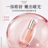 艾天然 珍萃修护唇部精华油滋润淡化唇纹保湿7.8g*5瓶